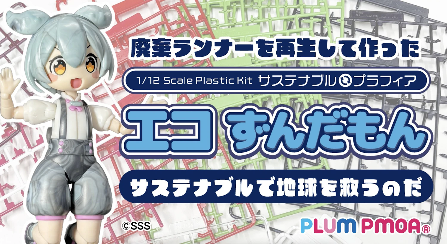 再生材でできたプラフィア エコずんだもんが登場!