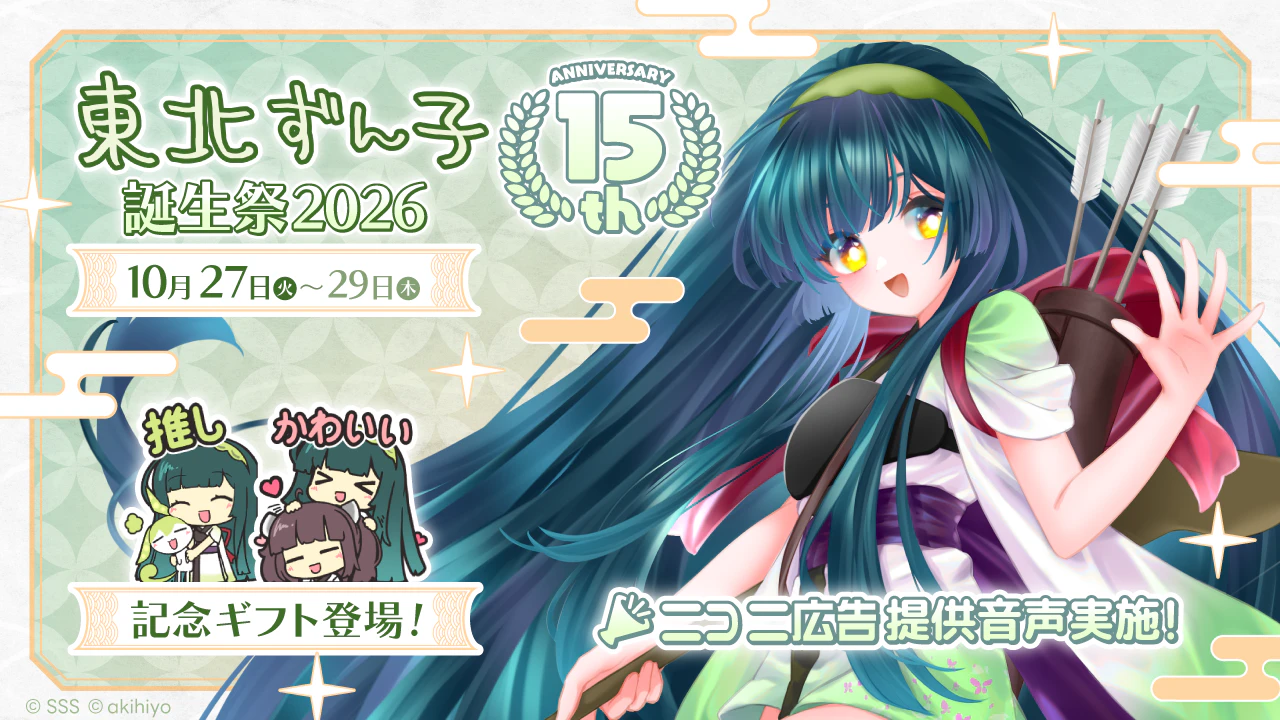 「東北ずん子誕生祭2026」開催!! 動画を投稿・視聴してみんなでお誕生日をお祝いしよう!