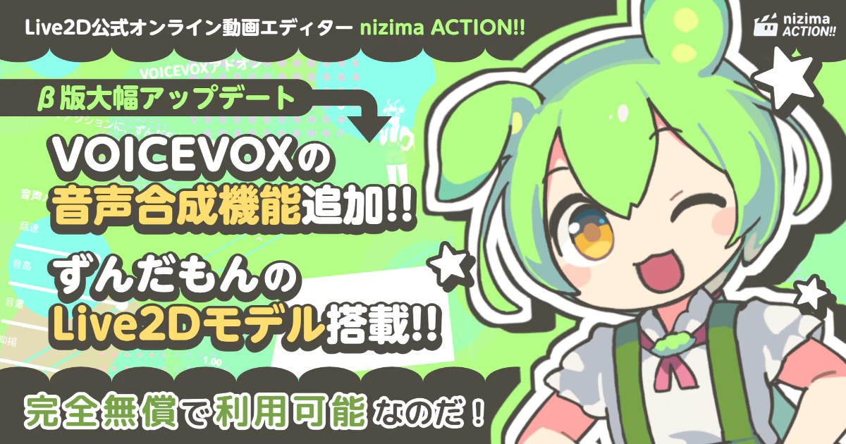 nizima ACTION!! β版」に、VOICEVOXとずんだもんのLive2Dモデルが登場