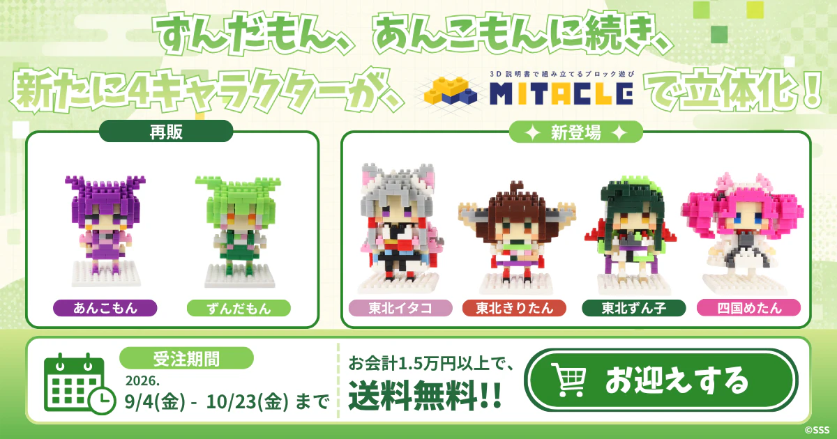 【新商品】東北ずん子、東北きりたん、東北イタコ、四国めたんがミタクルブロックに仲間入り!