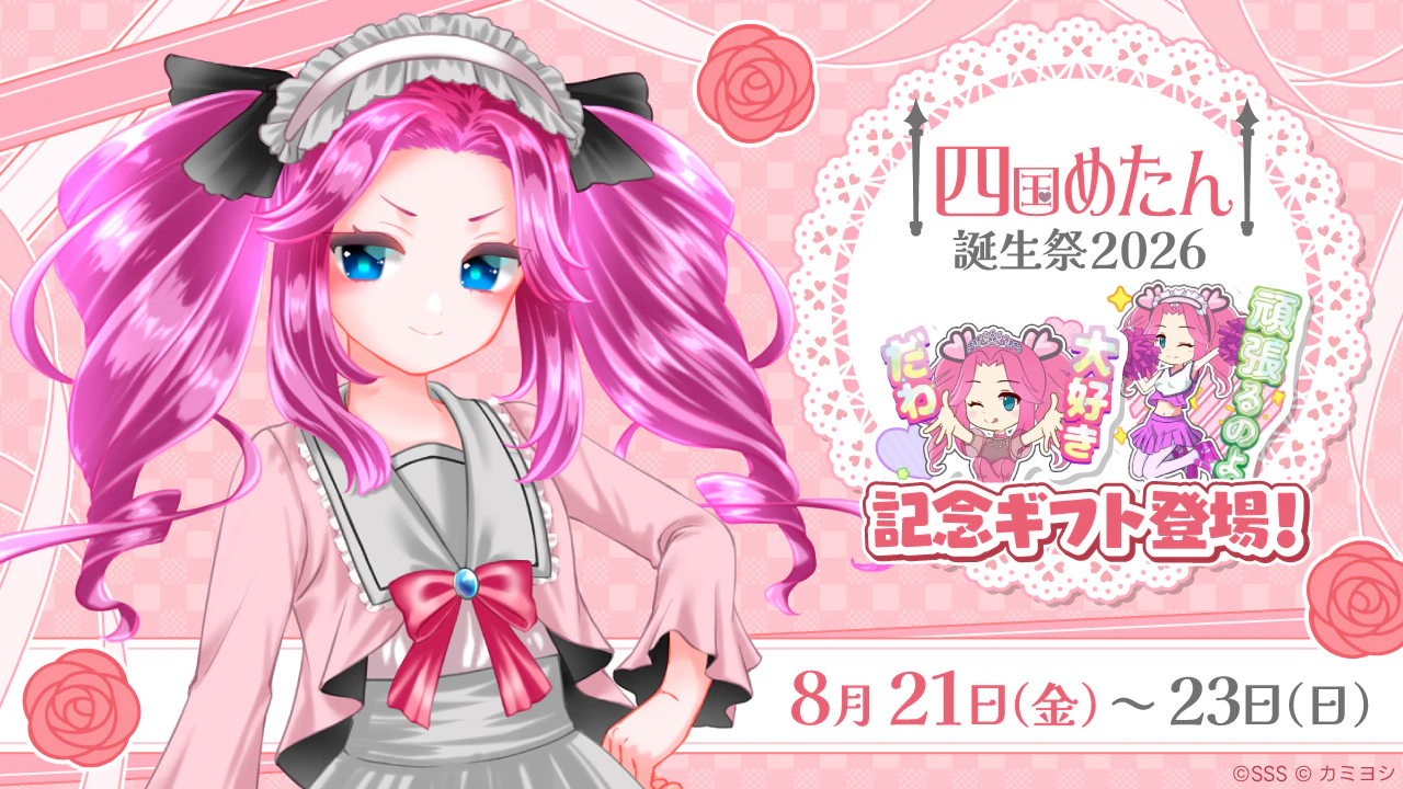 8/21(金)~23(日)まで「四国めたん誕生祭2026」を開催!! みんなでお誕生日をお祝いしよう!