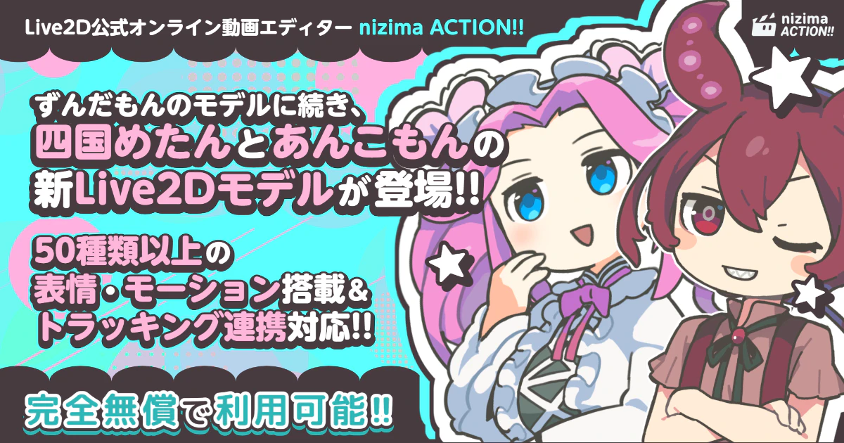 nizima ACTION!!に四国めたんとあんこもんのLive2Dモデル登場!