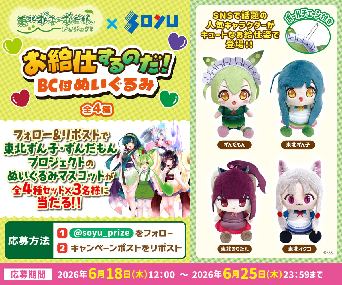 東北ずん子・ずんだもんPJ』からお給仕するのだ！ ぬいぐるみがソユー