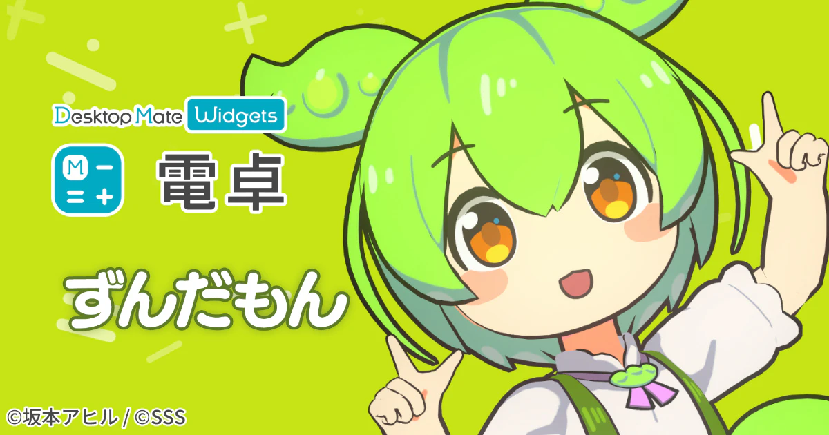 デジタル電卓アプリ「電卓 - Desktop Mate Widgets」に、人気キャラクター「ずんだもん」のDLCが登場!